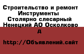 Строительство и ремонт Инструменты - Столярно-слесарный. Ненецкий АО,Осколково д.